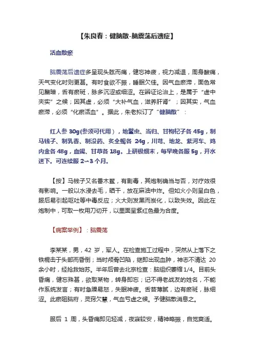 【朱良春：健脑散-脑震荡后遗症】