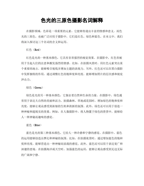 色光的三原色摄影名词解释