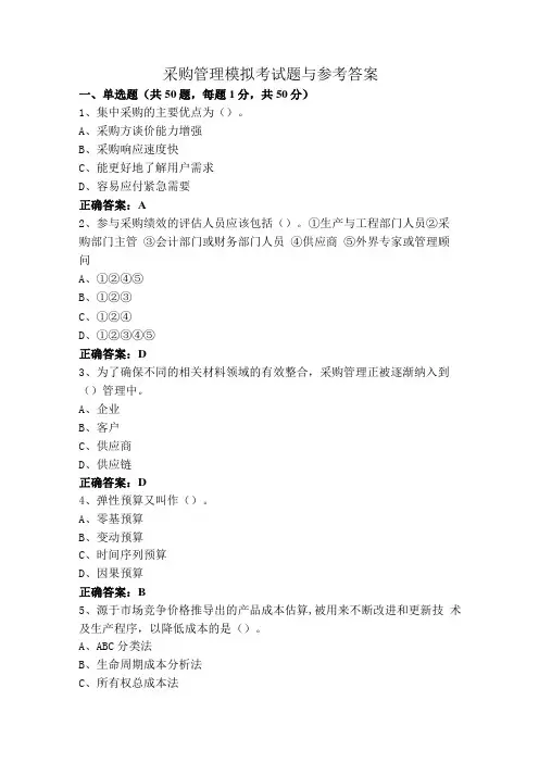 采购管理模拟考试题与参考答案