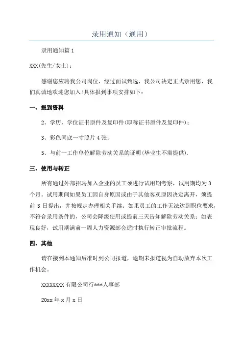 录用通知(通用)