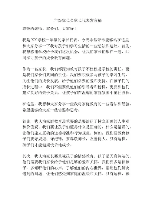 一年级家长会家长代表发言稿