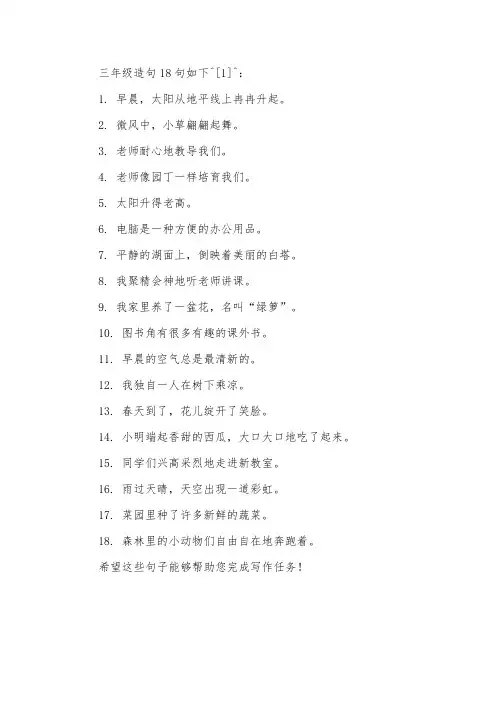 三年级造句18句