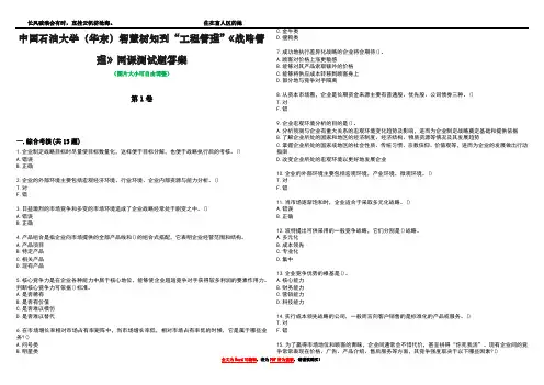 中国石油大学(华东)智慧树知到“工程管理”《战略管理》网课测试题答案2