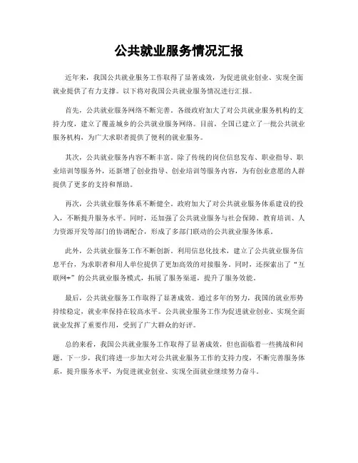 公共就业服务情况汇报