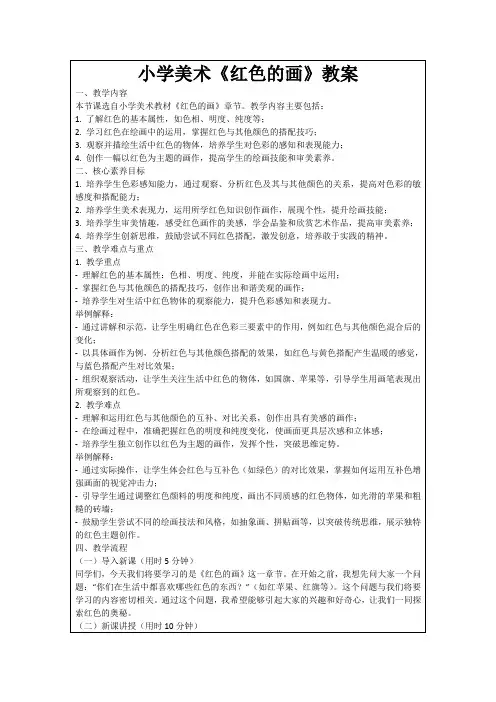 小学美术《红色的画》教案