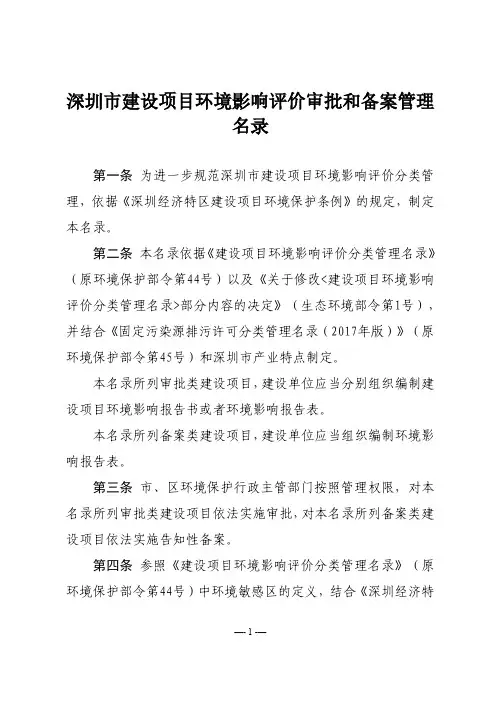 深圳市建设项目环境影响评价审批和备案管理名录