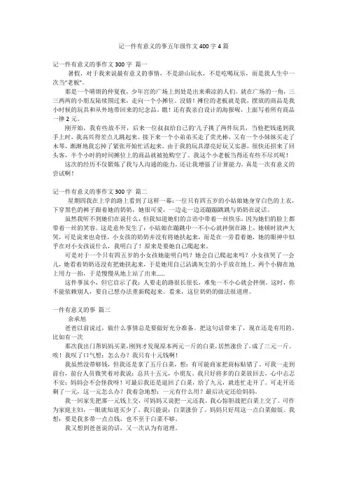 记一件有意义的事五年级作文400字4篇