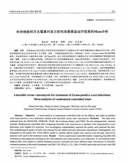 利奈唑胺和万古霉素对革兰阳性球菌感染治疗效果的Meta分析