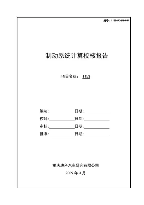 115S制动系统计算校核报告-20090618