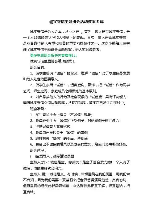 诚实守信主题班会活动教案5篇