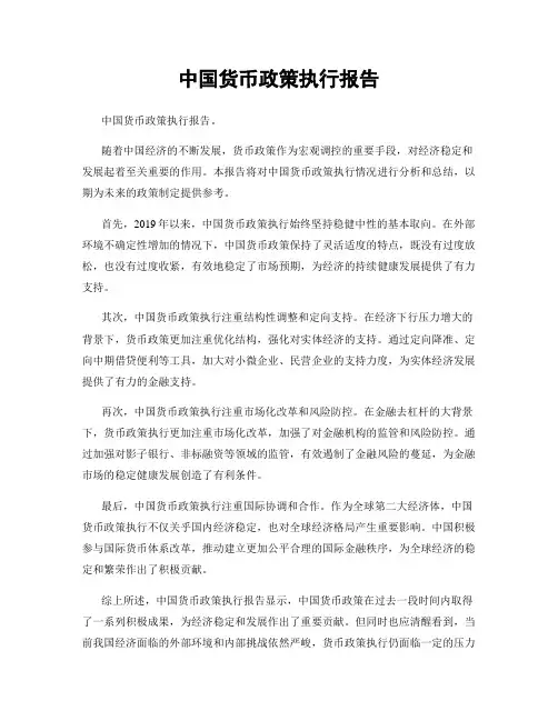 中国货币政策执行报告