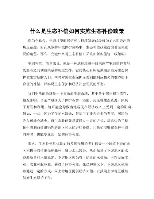 什么是生态补偿如何实施生态补偿政策