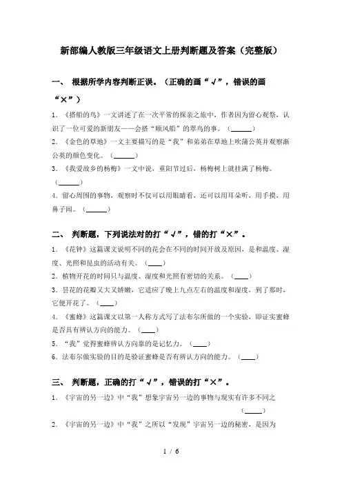 新部编人教版三年级语文上册判断题及答案(完整版)