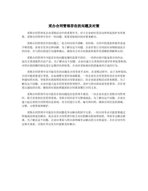 采办合同管理存在的问题及对策
