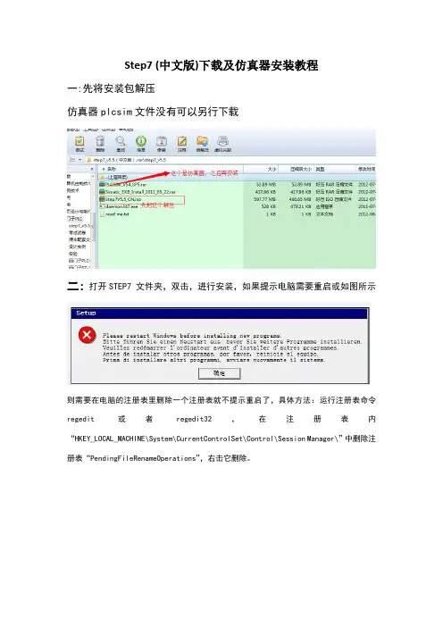 step7v5.5cn及plcsim仿真器下载安装步骤详解