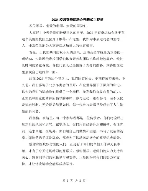 2024校园春季运动会开幕式主持词