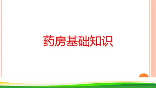 药房基础知识(完成)-邓