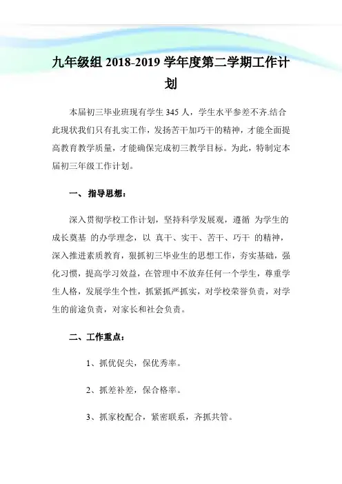 九年级组2018-2019学年度第二学期工作计划.doc