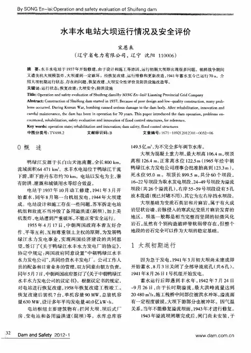 水丰水电站大坝运行情况及安全评价