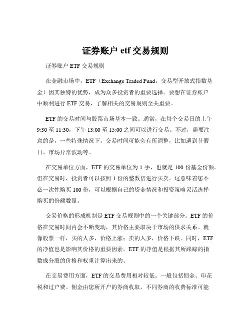 证券账户etf交易规则