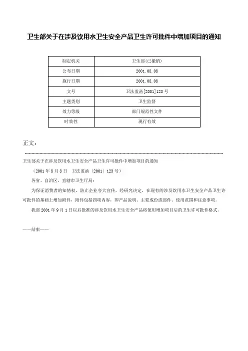 卫生部关于在涉及饮用水卫生安全产品卫生许可批件中增加项目的通知-卫法监函[2001]123号
