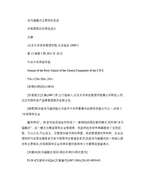 淡马锡模式主要特征及其对我国国企改革的启示.