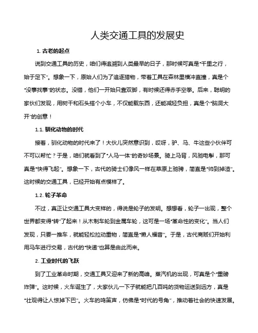 人类交通工具的发展史