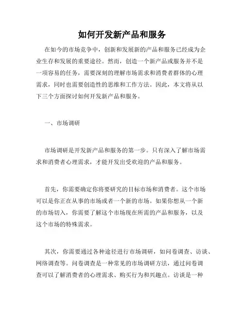 如何开发新产品和服务