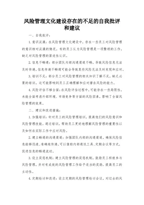 风险管理文化建设存在的不足的自我批评和建议
