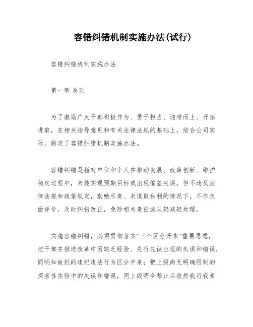 容错纠错机制实施办法(试行)