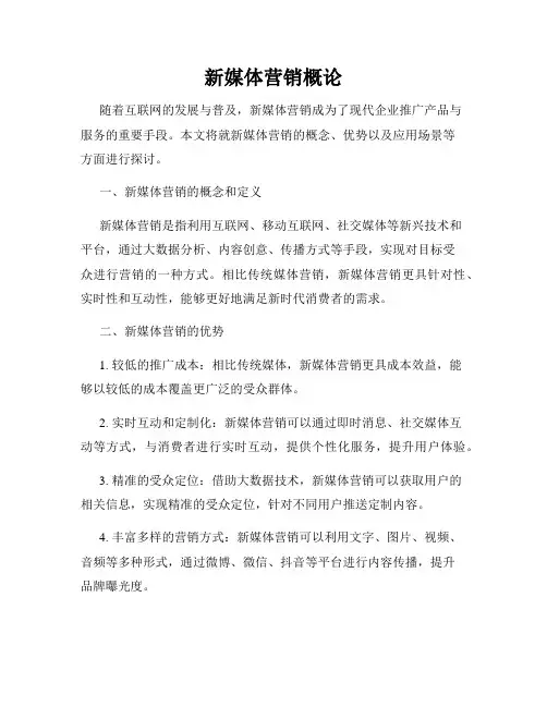 新媒体营销概论