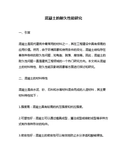 混凝土的耐久性能研究