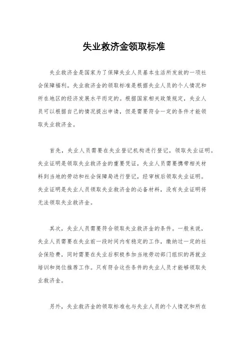 失业救济金领取标准