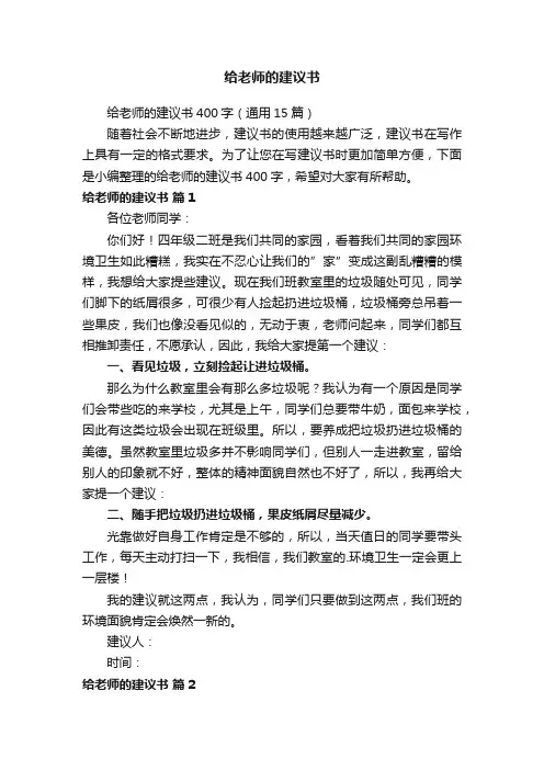 给老师的建议书400字（通用15篇）