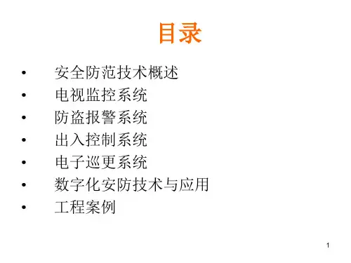 安全防范技术系统
