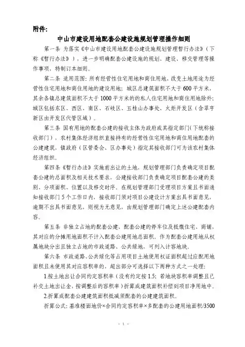 中山市建设用地配套公建设施规划管理操作细则