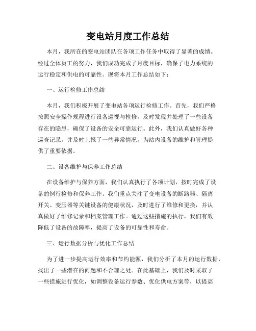 变电站月度工作总结
