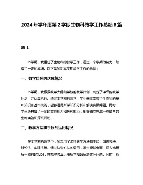 2024年学年度第2学期生物科教学工作总结6篇