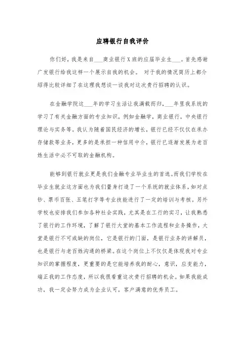 应聘银行自我评价(四篇)