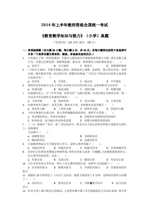 2014上半年全国教师资格考试《教育知识与能力》(小学)真题及答案解析