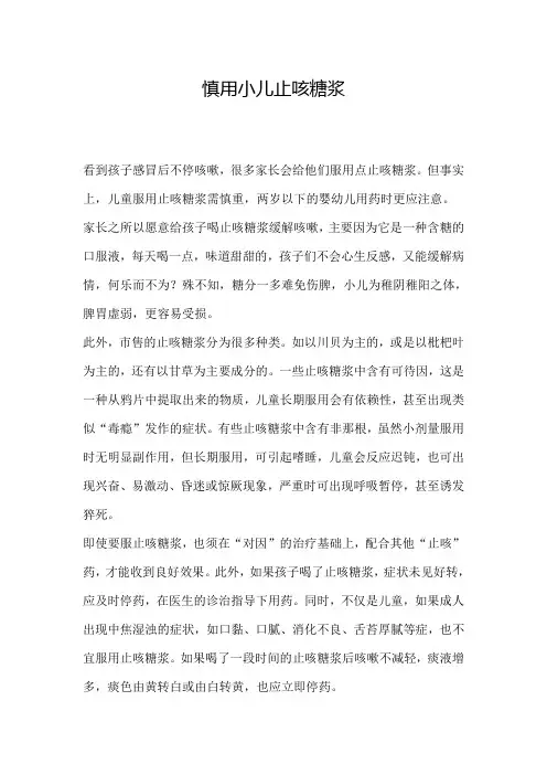 慎用小儿止咳糖浆