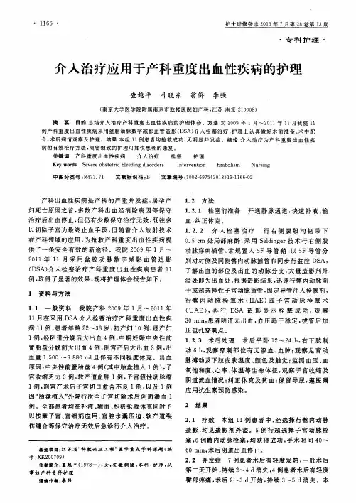 介入治疗应用于产科重度出血性疾病的护理