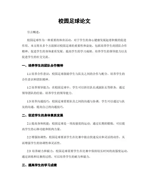 校园足球论文