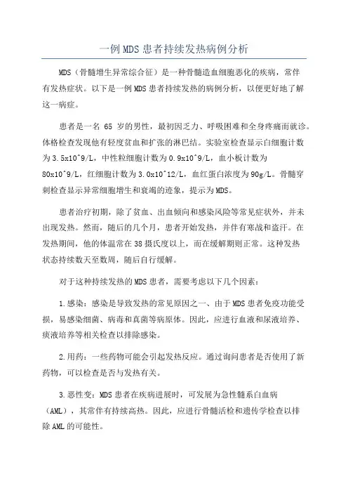 一例MDS患者持续发热病例分析