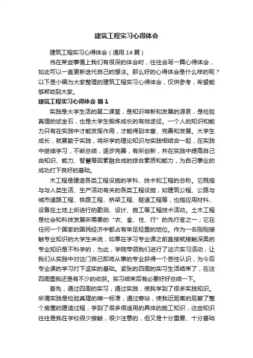 建筑工程实习心得体会（通用14篇）