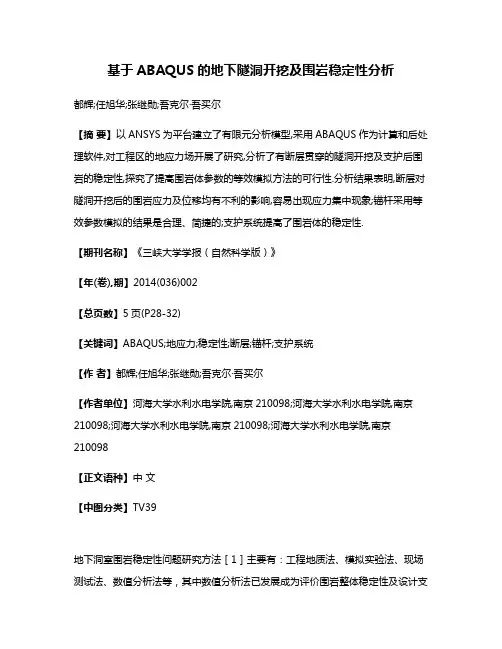 基于ABAQUS的地下隧洞开挖及围岩稳定性分析