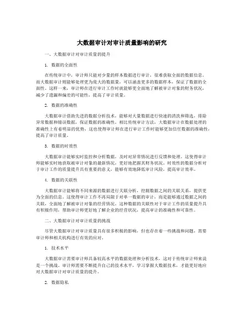 大数据审计对审计质量影响的研究