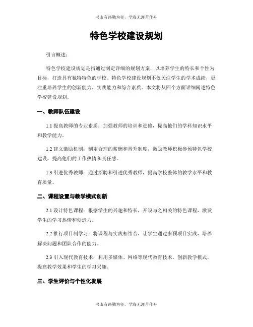 特色学校建设规划