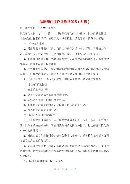 品质部门工作计划2023(8篇)