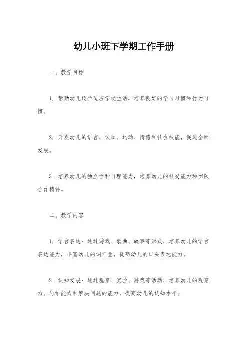 幼儿小班下学期工作手册